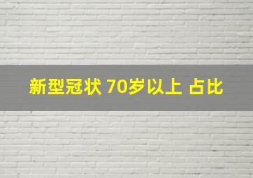 新型冠状 70岁以上 占比